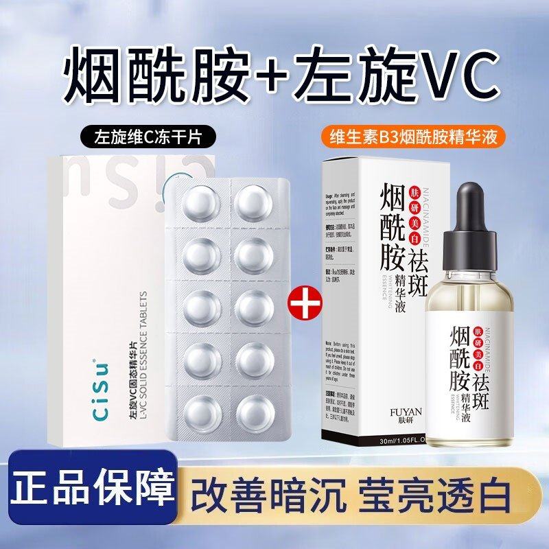 左旋vc烟酰胺维c精华原液冻干粉维生素c片美白淡斑精华液二重呵护