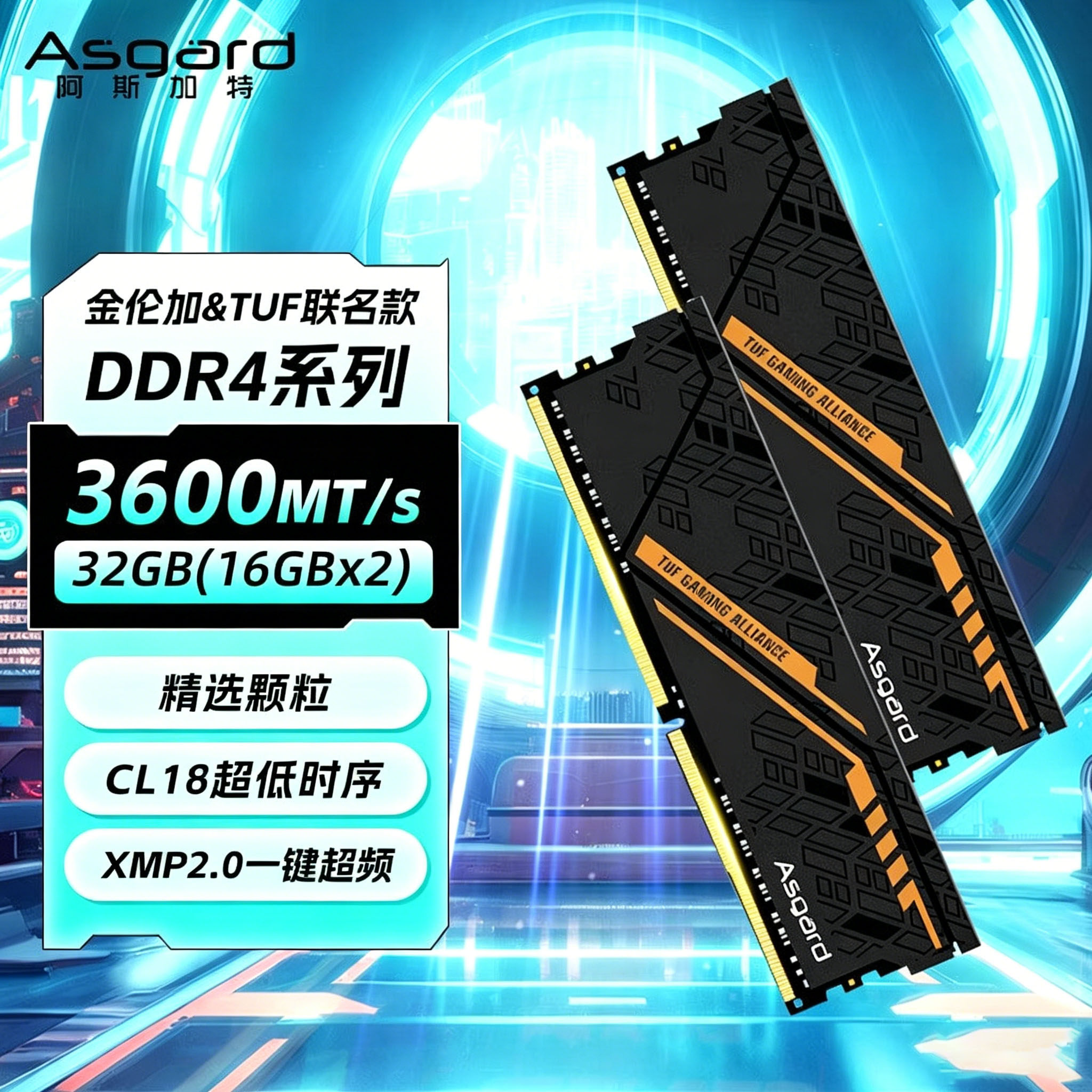 阿斯加特32GB(16GBx2) DDR4 3200 台式机内存条 金伦加&TUF联名款
