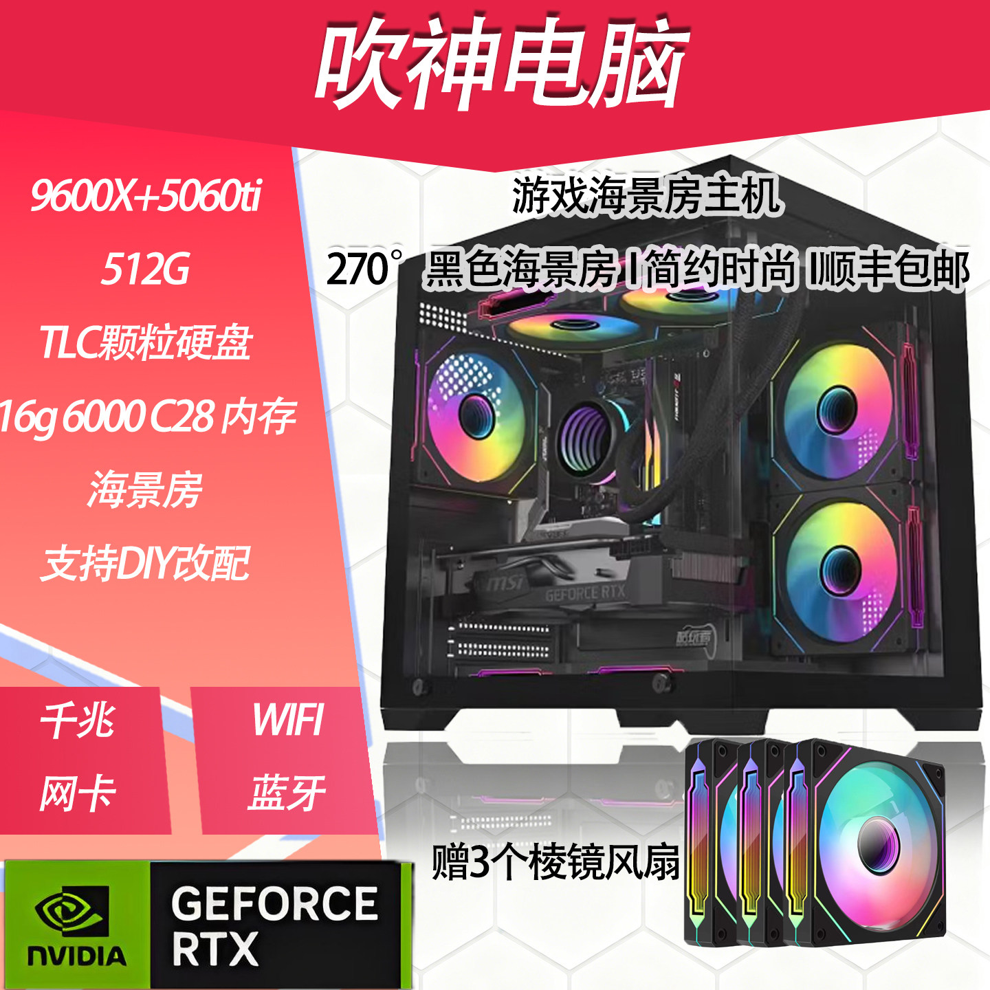 锐龙5060Ti9600X电竞海景房整机