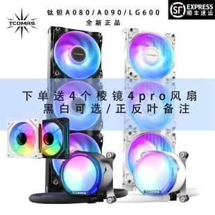 钛坦A080 A090 LG600一体式360水冷ARGB神光同步台式电脑散热风扇