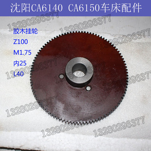 6150车床挂轮配件8019尼龙胶木齿轮Z100齿挂轮 沈阳机床厂CA6140
