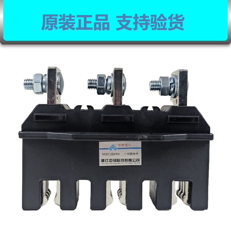 中瑞MCZC1-630A400A250A125A 主电路一次抽屉柜接插件MCZT1动插件