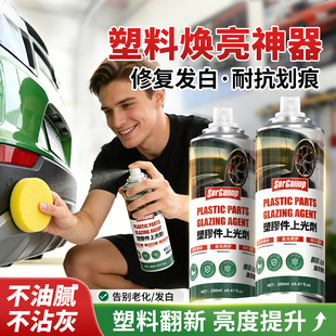 森骏驰汽车塑料件翻新还原剂发白老化去划痕修复上光内外保养专用