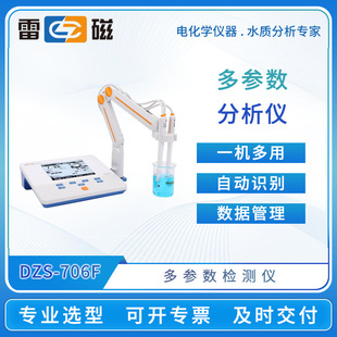 数显水质检测仪 雷磁多参数分析仪DZS 706F 708T 708L实验室台式