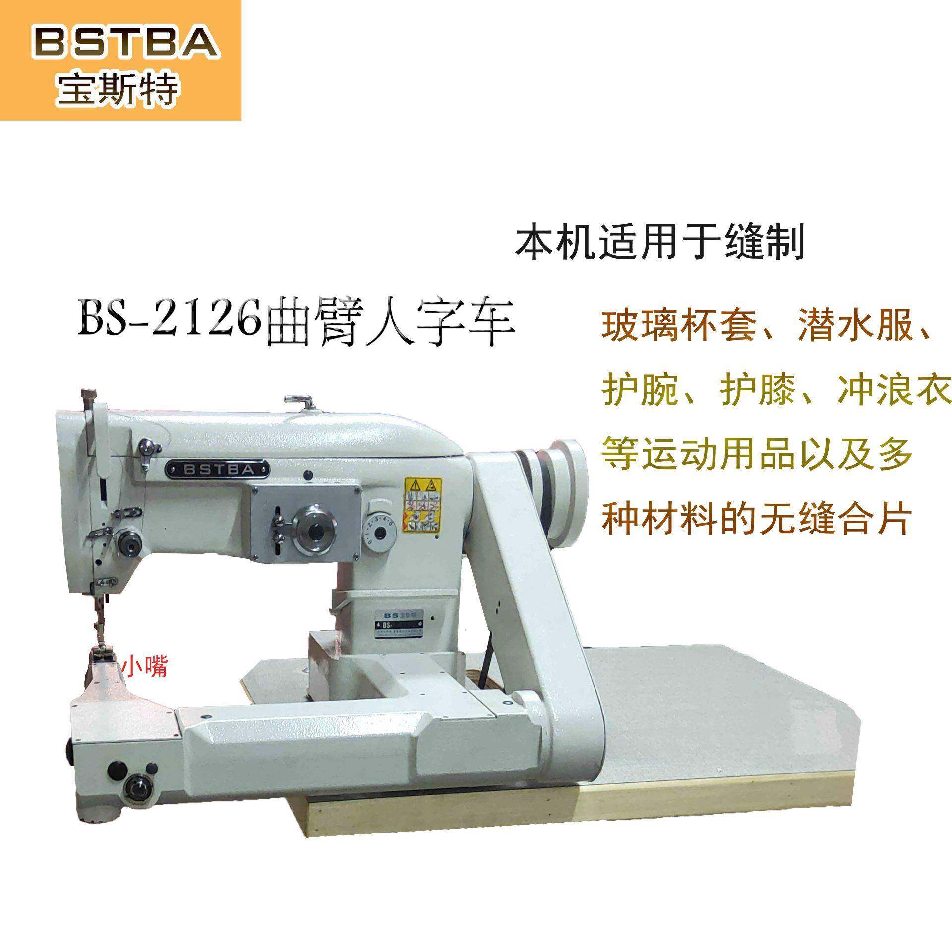 宝斯特人字车BS-2126曲臂人字车筒型高速单压脚杯套机人字车,纺织面料/辅料/配套,其他纺织机械,淘宝优惠券,粉丝福利购,淘宝优惠卷