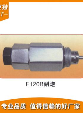适用卡特挖掘机E120B副炮卸荷阀溢流阀液压阀配件厂家