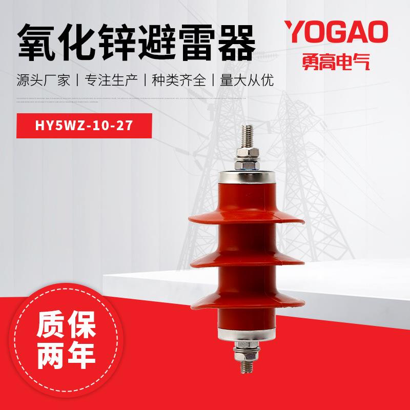 6KV复合绝缘氧化锌避雷器HY5WZ-10/27户外柱上高压避雷器