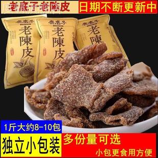 老底子老陈皮1斤2斤3斤独立小包装蜜饯桔皮办公室休闲下午茶零食