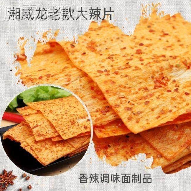 大辣片香辣怀旧小吃辣条超市大袋便宜大辣片湘威龙老款解馋零食,零食/坚果/特产,面筋制品,淘宝优惠券,粉丝福利购,淘宝优惠卷