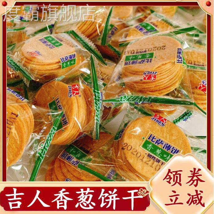 吉人披萨薄饼香葱味烤肉牛肉排骨味400g小饼干 干休闲 零食点心旗