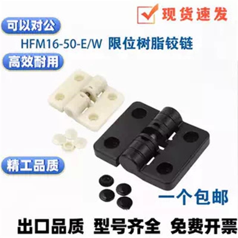 HFM16-50-W/E 多角s度限位蝶形铰炼树脂合页HFK26/27-43/72