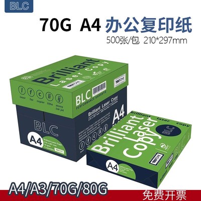 BLC A4影印纸影印纸70g整箱5包装A4纸500张A3打印用纸80g办公用纸