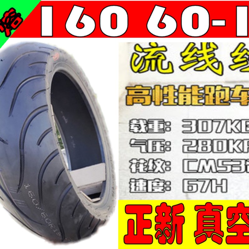 适用SYM三阳 MAXSYM TL500 TL508正新前后轮胎  正X新半热熔真空