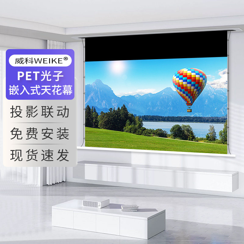 威科WEIKE【24新品光子】拉线天花幕布 家用吊顶内嵌隐藏式超高清,影音电器,幕布,淘宝优惠券,粉丝福利购,淘宝优惠卷