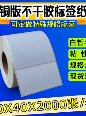 60*40*2000 条码纸 60X40 标签纸 条码打印纸 不干胶 铜版纸 现货