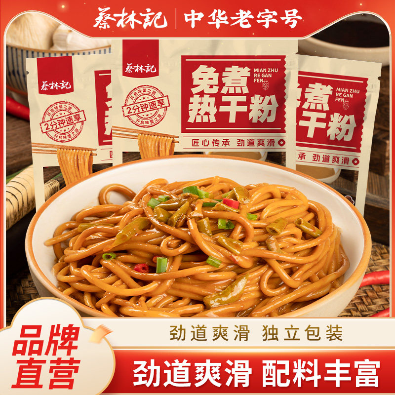 蔡林记免煮热干粉袋装速食米粉