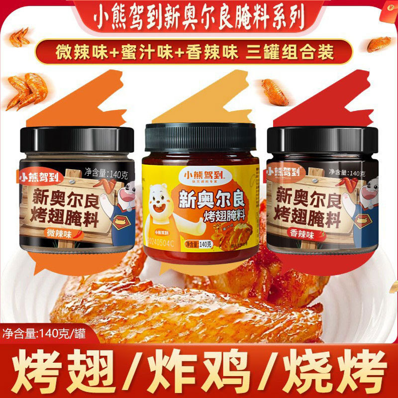 小熊驾到奥尔良香辣微辣烤翅腌料