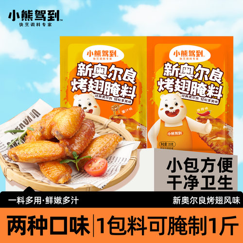 小熊驾到奥尔良腌制料烧烤调料