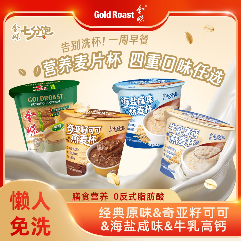 金味海盐咸味燕麦杯懒人免煮即食