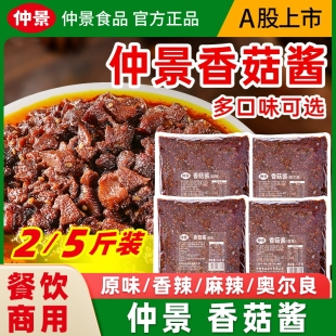 仲景香菇酱牛肉酱商用袋装2.5kg餐饮饭店拌饭拌面炒菜火锅调味料