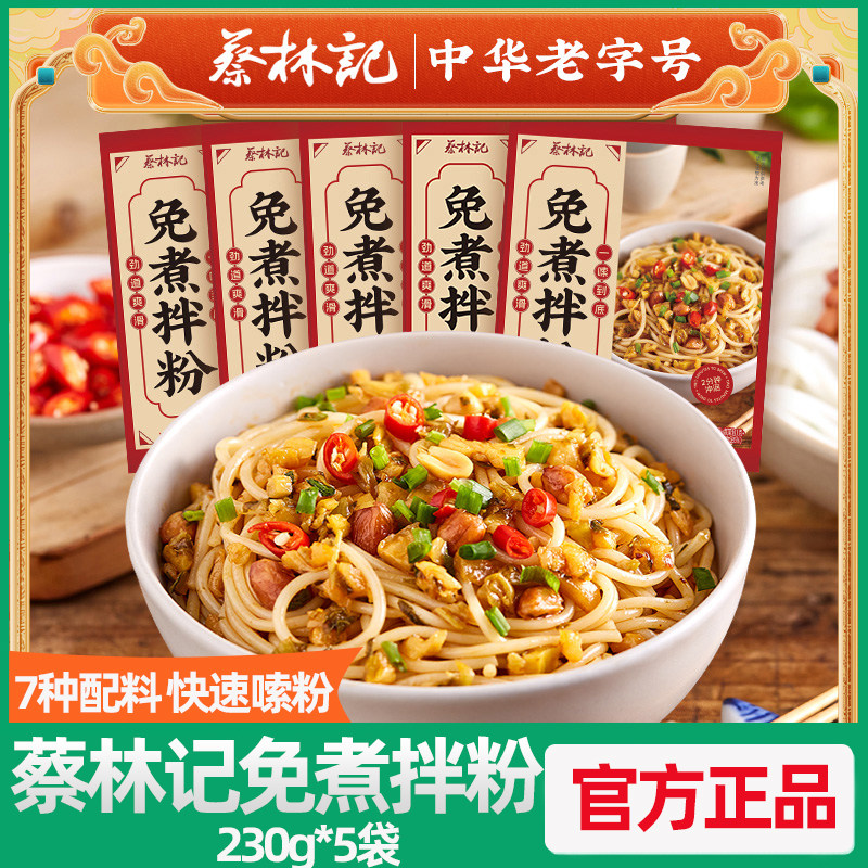 蔡林记免煮拌粉米粉米线速食