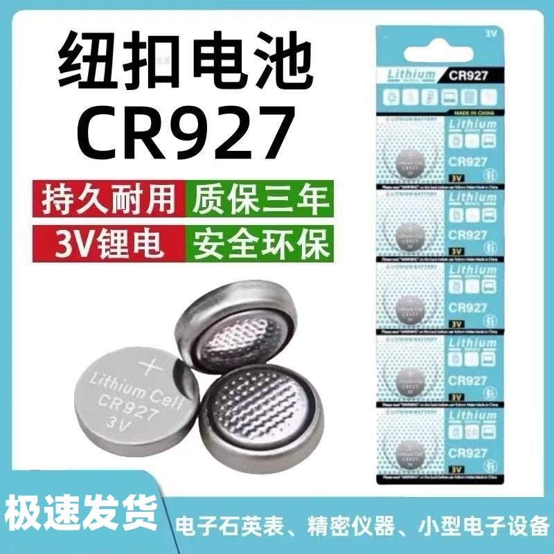大容量CR927纽扣电池3V锂电子