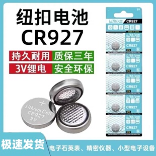 CR927纽扣电池3V锂电子钟表计算器助听器遥控器LED电子蜡烛鞋 令牌3D眼睛玩具手电筒防盗器电子礼品 灯键盘密码