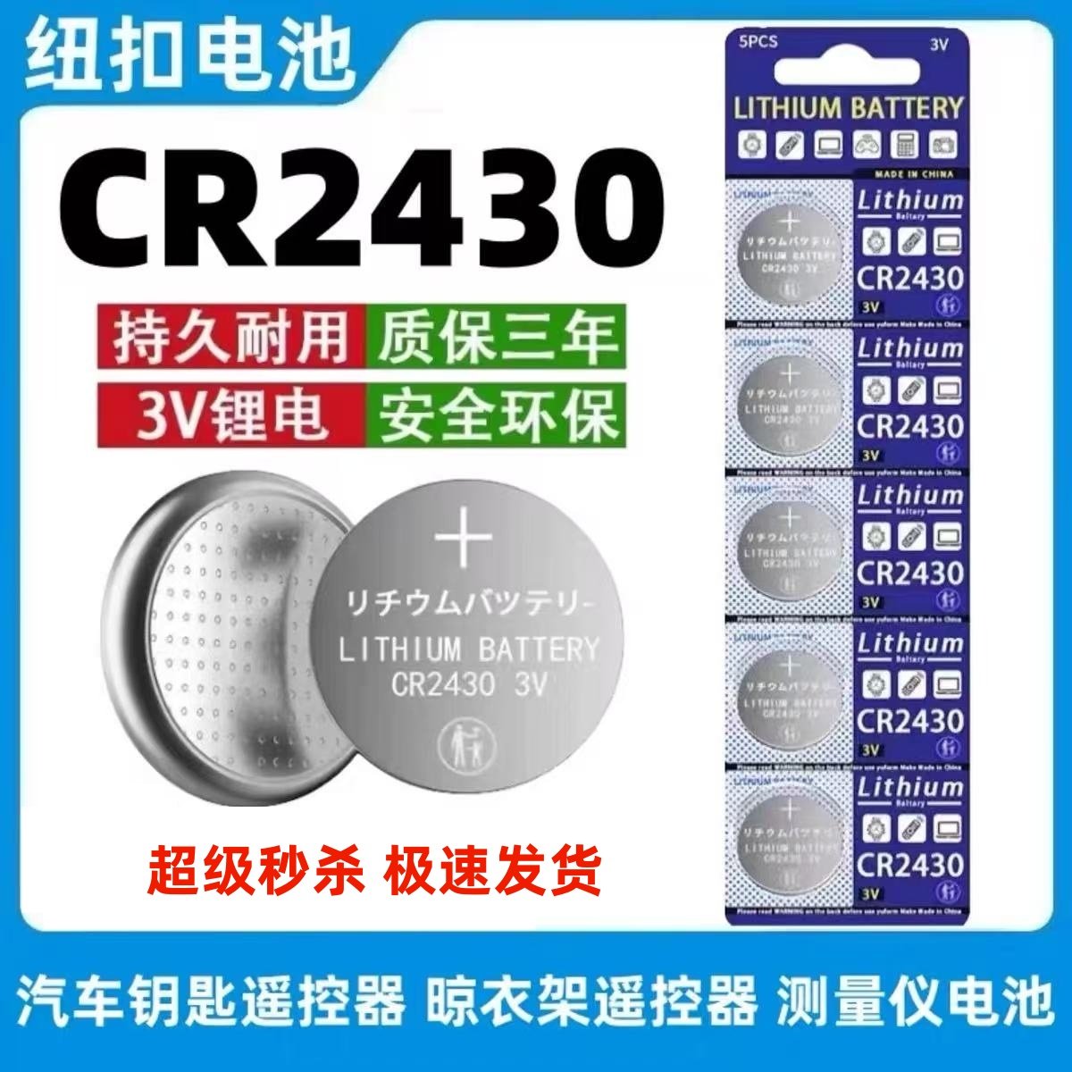 CR2430纽扣电池3V锂电子适用好太太智能电动升降晾衣架浴霸马