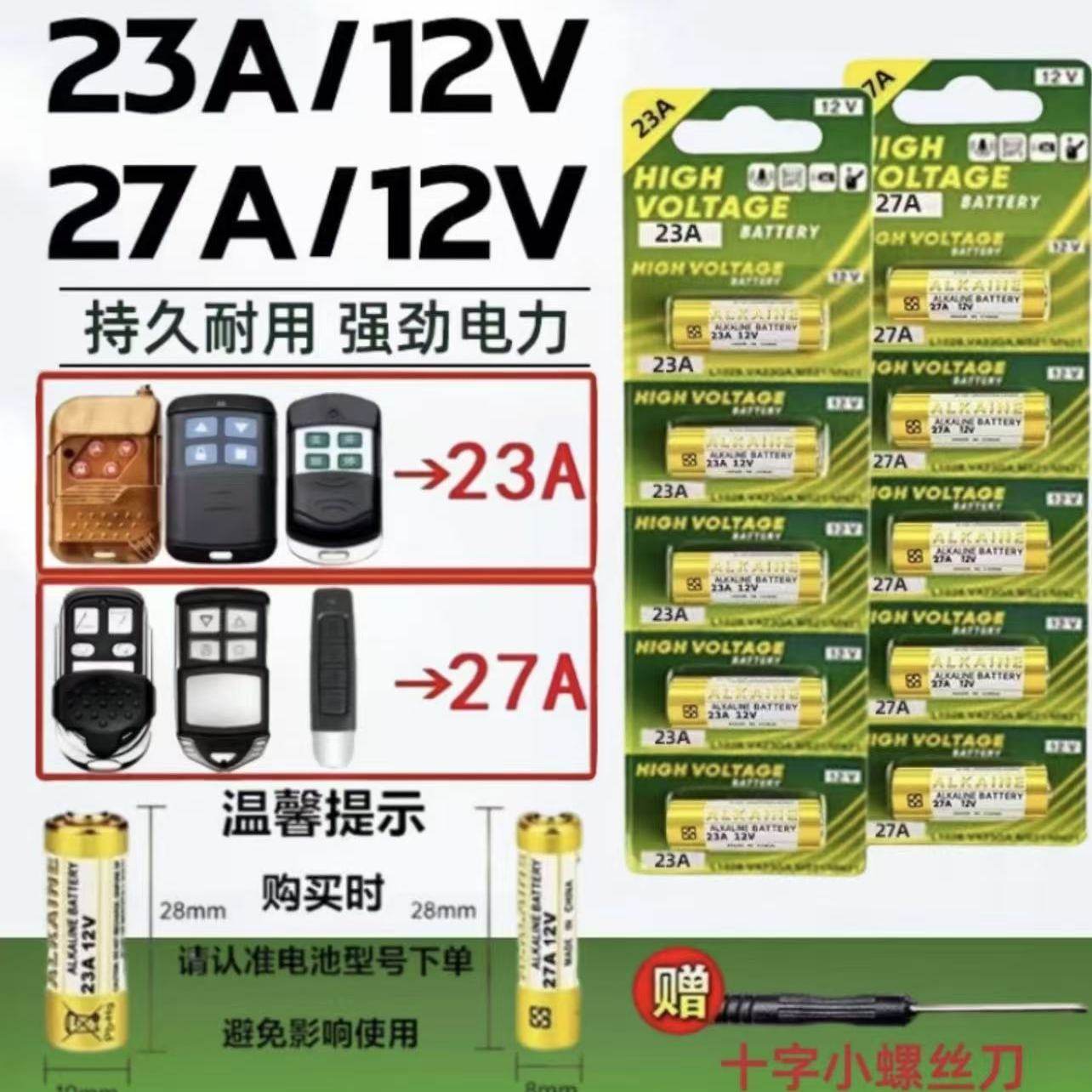 23a12v遥控器电池27A12V电动车库卷闸帘门红外防盗引闪器门铃遥控器点火器打火机小号电子电动风扇开关小电池