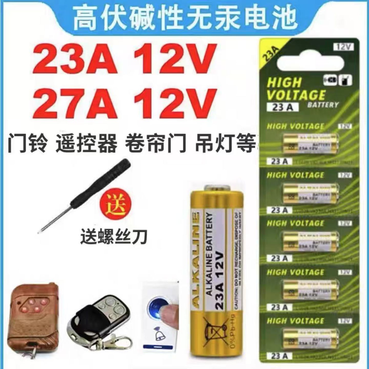 23A27A闸卷帘门铃空调遥控器电池