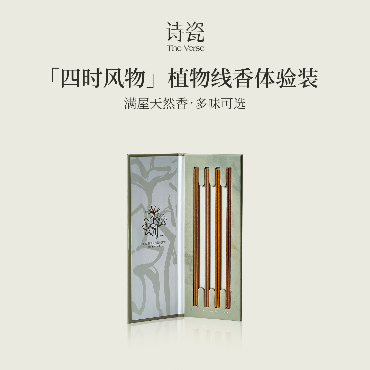 诗瓷【四时风物】天然植物线香4种香味体验装室内香薰高端伴手礼