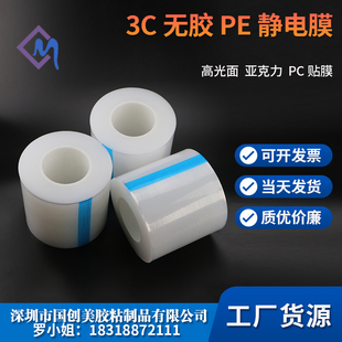PE静电保护膜无胶自粘膜静电吸附膜亚克力片材玻璃镜面板透明薄膜