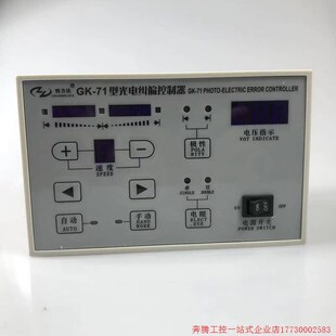 拍前询价 GK72型纠偏仪纠偏带张力 创力达GK71光电纠偏控制器
