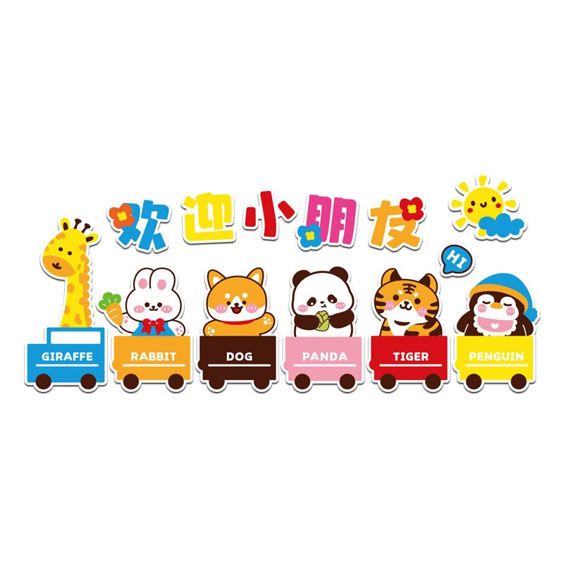 幼儿园环创主题墙成品欢迎小朋友墙贴托管班墙面装饰教室走廊布置
