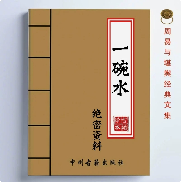 【好物精选】中国传统文化 民俗经典收藏 一碗水 高清纸张本册