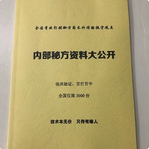 【内部秘方资料大公开+常规】临床验证 验方偏方 大公开纸张本册