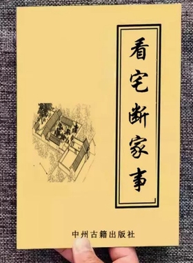 传统文化民间民俗经典宅知家事和解决办法307页简单入门纸张本册