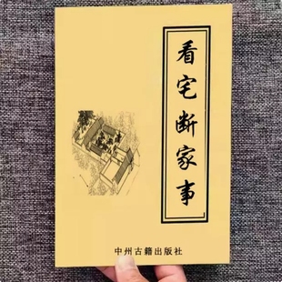 传统文化民间民俗经典 宅知家事和解决办法307页简单入门纸张本册