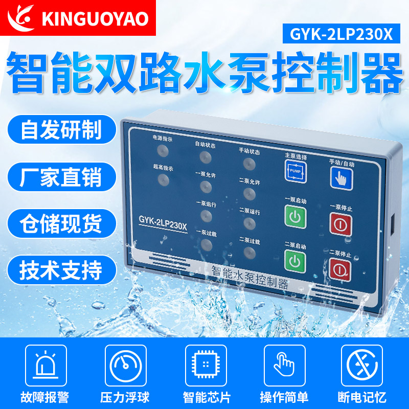 国耀GYK-e2LP230X智能水泵控制器一用一备一控二排污循环帮浦控制