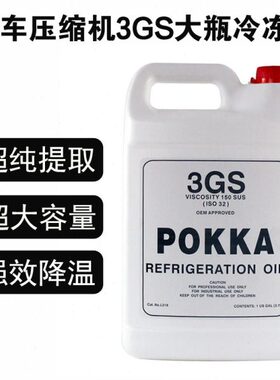 POKKA汽车空调压缩机冷冻油R134a环保雪种油3GS大瓶冷媒油1B26