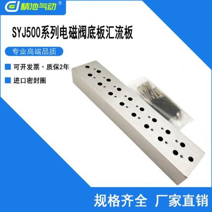 SYJ5000系列阀板汇流板SS3YJ5-20-02 03 04 05 06 07 08 09汇流排