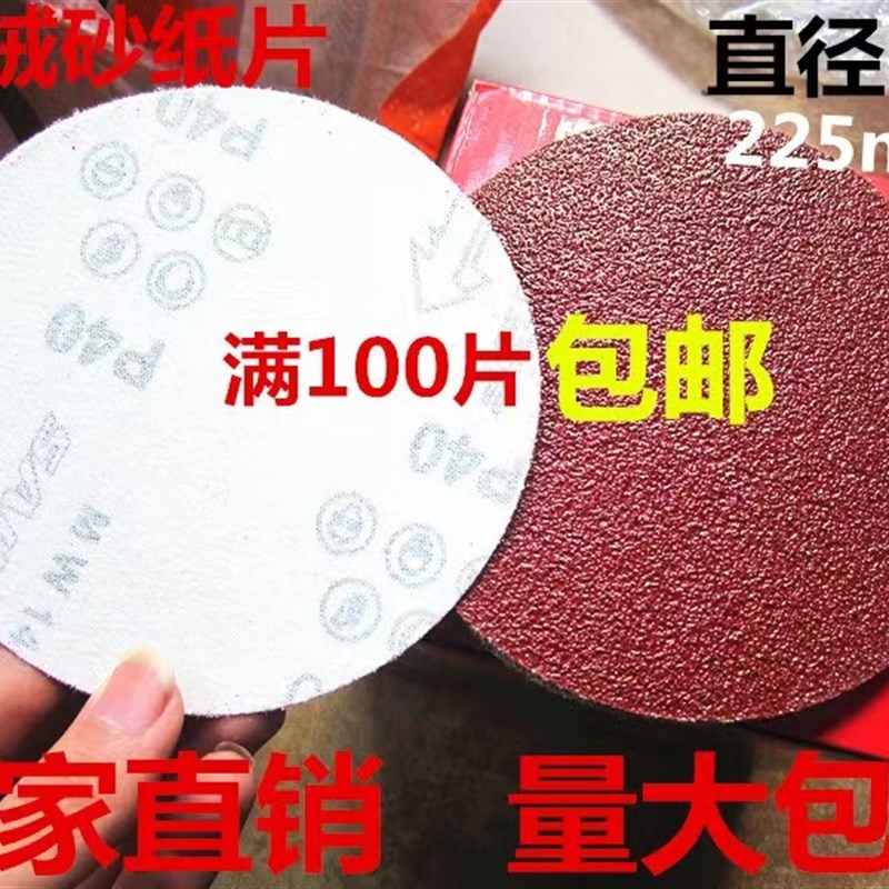 9寸 225mm圆盘砂纸 墙面打磨砂纸 拉绒片 Q背绒砂纸 植绒砂纸片