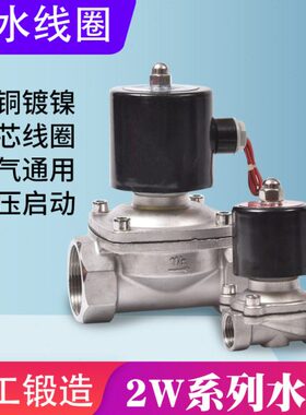 不锈钢电磁阀线圈2W040水阀2W160常闭气阀2W250两通阀2W400二通阀