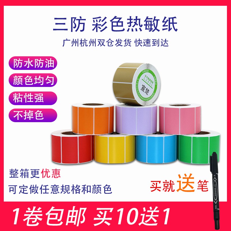 三防彩色热敏标签纸100*80 60 40 30不干胶条码Q打印贴可定制4*3c