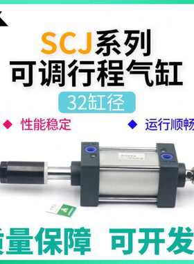SCJ樱美牌SCJ32x50x75x100x125x150x175x200x250-30-50-S可调气缸