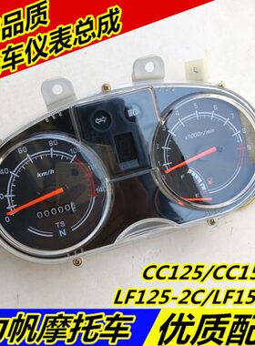 适用力帆摩托CC125CC150/LF125-2C/LF150-2C仪表总成里程表速度表