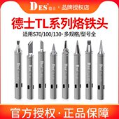 德士DES 德国进口TL系列电烙铁头焊台内热式 恒温电焊头焊咀S70