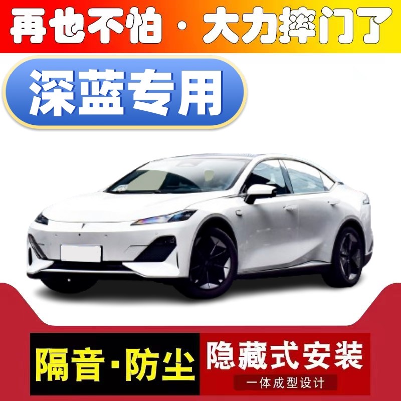 长安深蓝SL03深蓝S7s专用汽车密封条全车门隔音防尘土降噪静音胶