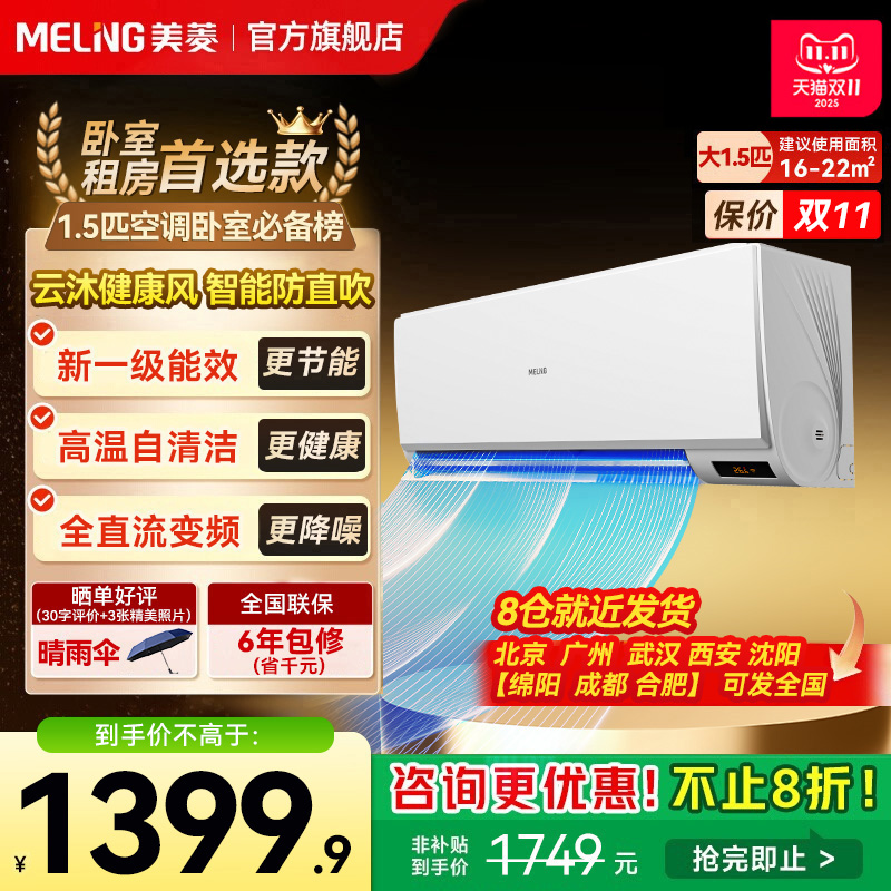 美菱官方1.5匹空调挂式变频一级能效挂机家用以旧换新补贴正品