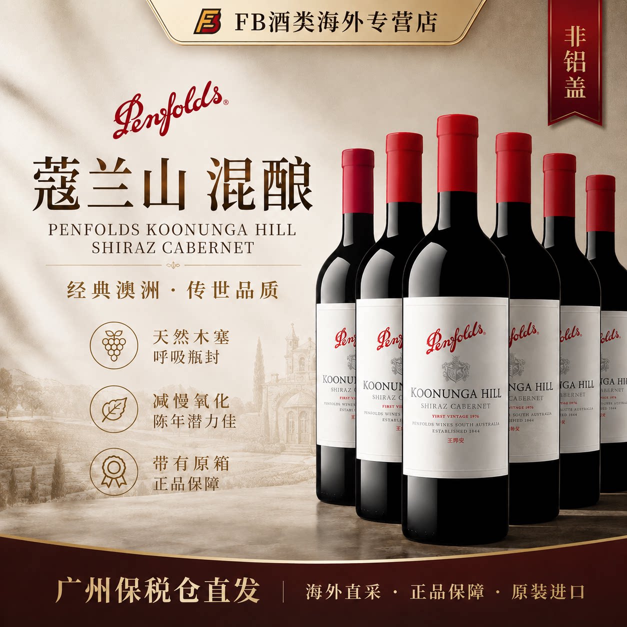 奔富蔻兰山西拉混酿干红澳洲